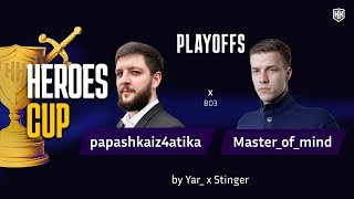 HEROES CUP| MOM vs Papashkaiz4atika| PLAY OFF - ТУРНИР НА 500 000 РУБЛЕЙ| Герои 3