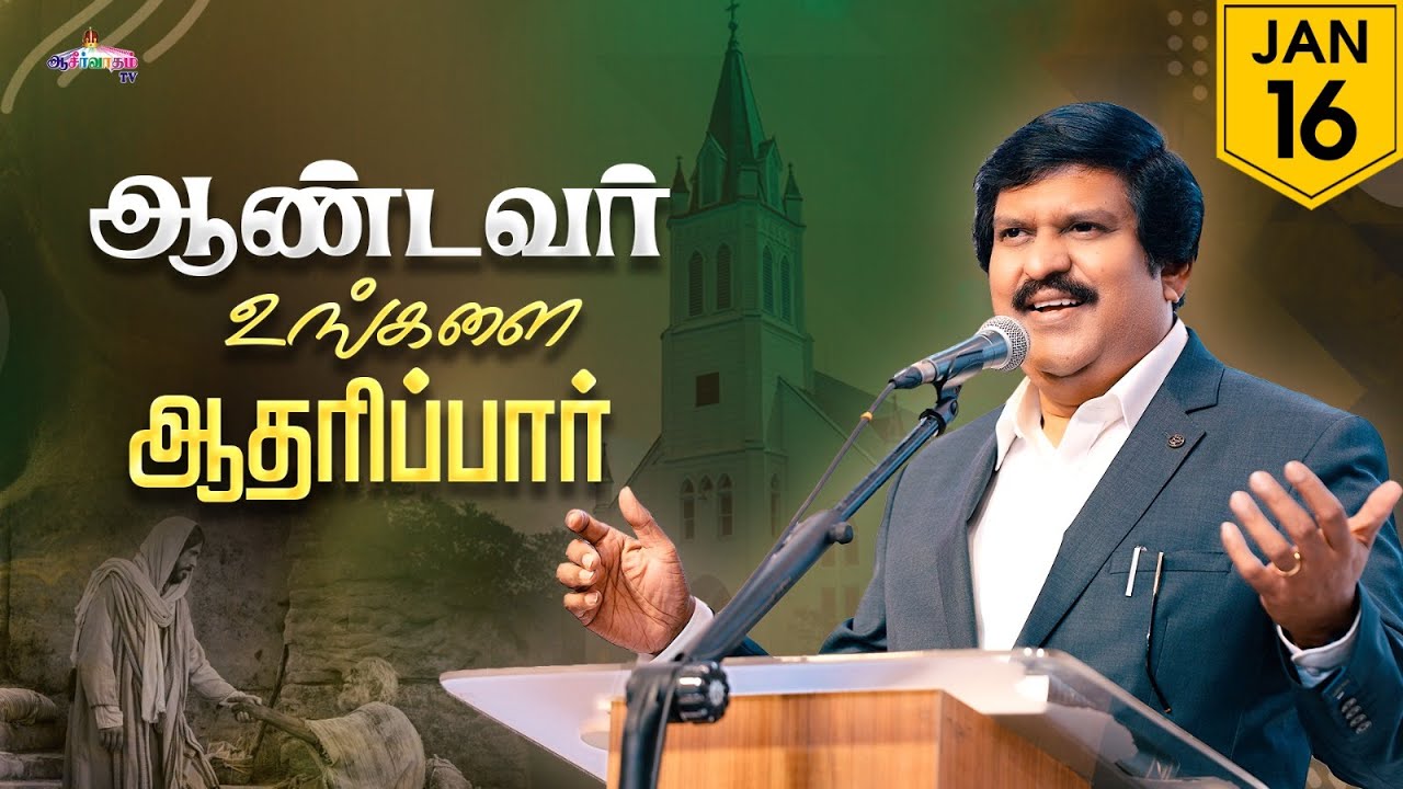 ஆண்டவர் உங்களை ஆதரிப்பார் ! | 16 Jan 2026 | Blessing TV