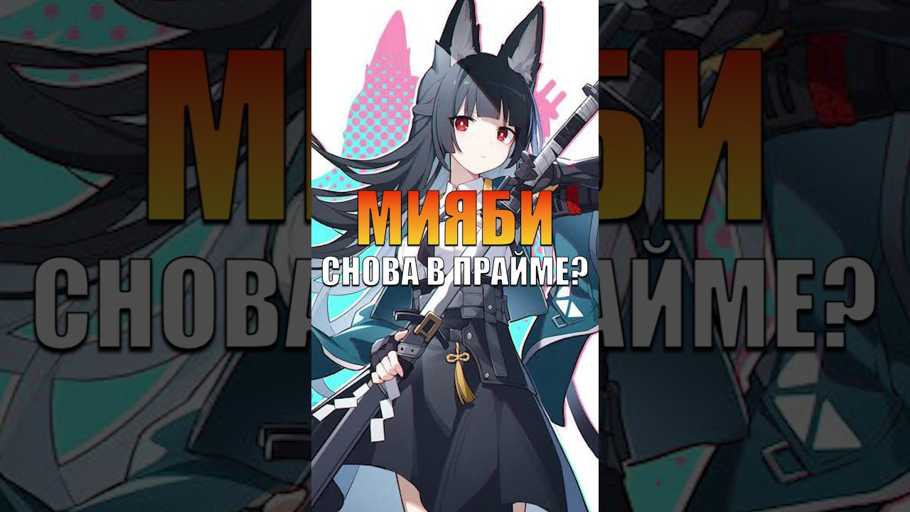 МИЯБИ СНОВА В ПРАЙМЕ? Zenless Zone Zero 