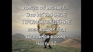 Иисус объясняет... Это ИСТИННОЕ ПРОИСХОЖДЕНИЕ всех ваших бед Духовная война Часть 12 Иисус объясняет... Это ИСТИННОЕ ПРОИСХОЖДЕНИЕ всех ваших бед Духовная война Часть 12