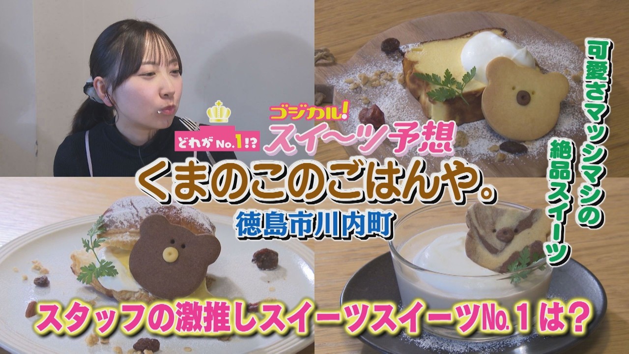 【ゴジカル！】つぐみんのスイーツ予想・くまのこのごはんや。（徳島市川内町）