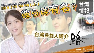 《路～台湾エクスプレス》登場人物、台湾俳優の有名さとご紹介！｜《路~台灣Express》演員知名度與介紹！(上)｜楊烈、林美秀、吳玳昀、李梓誠、梁正群｜台湾産QQ りーゆき 李幸LeeYuki