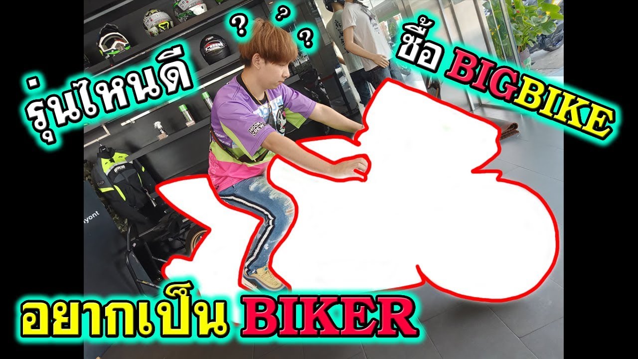 ซื้อBIGBIKE อยากเป็นไบค์เกอร์ ขับรุ่นไหนดี EP.1