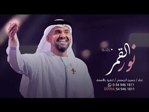 زفات 2024 حسين الجسمي زفة نور القمر حصري