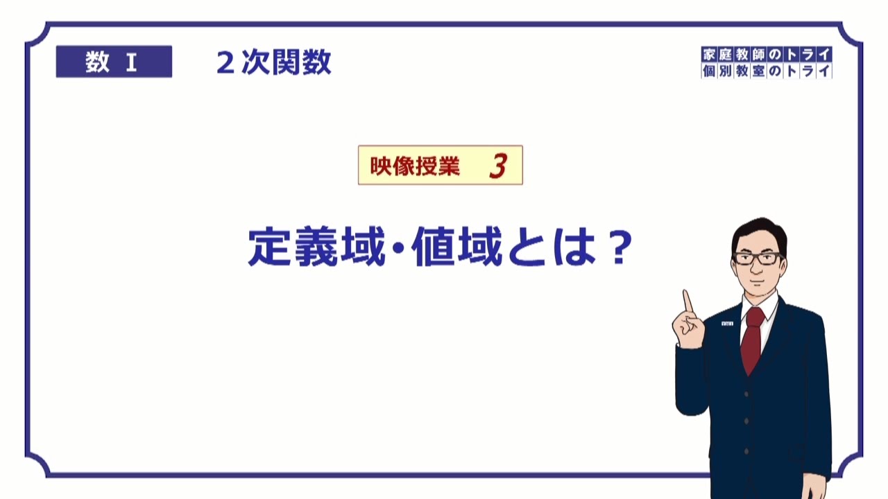 【高校　数学Ⅰ】　２次関数３　定義域・値域　（１２分）