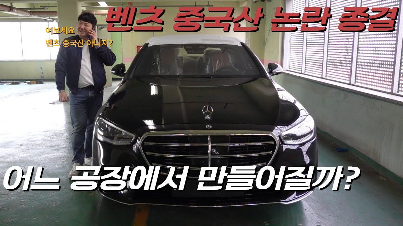 벤츠 S500 중국산 이제는 논란 종결. 어느공장에서 만들까? 짱츠 맞다? 아니다? 4matic long