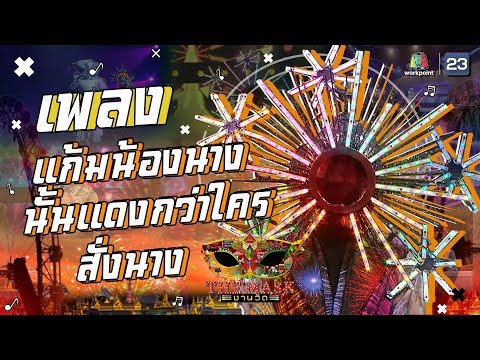 แก้มน้องนางนั้นเเดงกว่าใคร + สั่งนาง - หน้ากากดอกไม้ไฟ | The Mask งานวัด