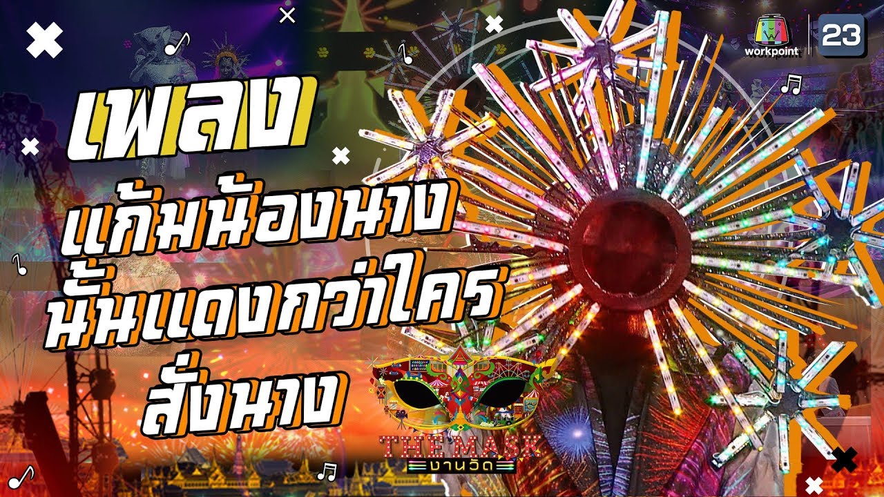 แก้มน้องนางนั้นเเดงกว่าใคร + สั่งนาง - หน้ากากดอกไม้ไฟ | The Mask งานวัด