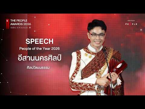 สุนทรพจน์จาก อีสานนครศิลป์ I People of the Year 2026