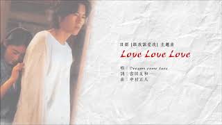 經典日劇 [ 跟我說愛我 ] 主題曲：Love Love Love