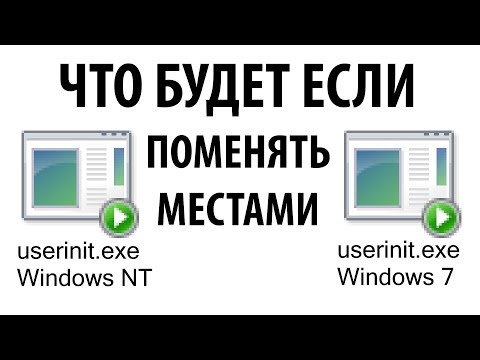 Что будет, если userinit.exe поменять местами в Windows NT 4.0 и Windows 7?