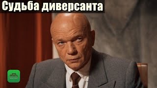 Судьба диверсанта Фильм полностью