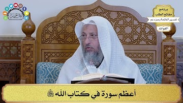 1 - أعظم سورة في كتاب الله تبارك وتعالى - عثمان الخميس