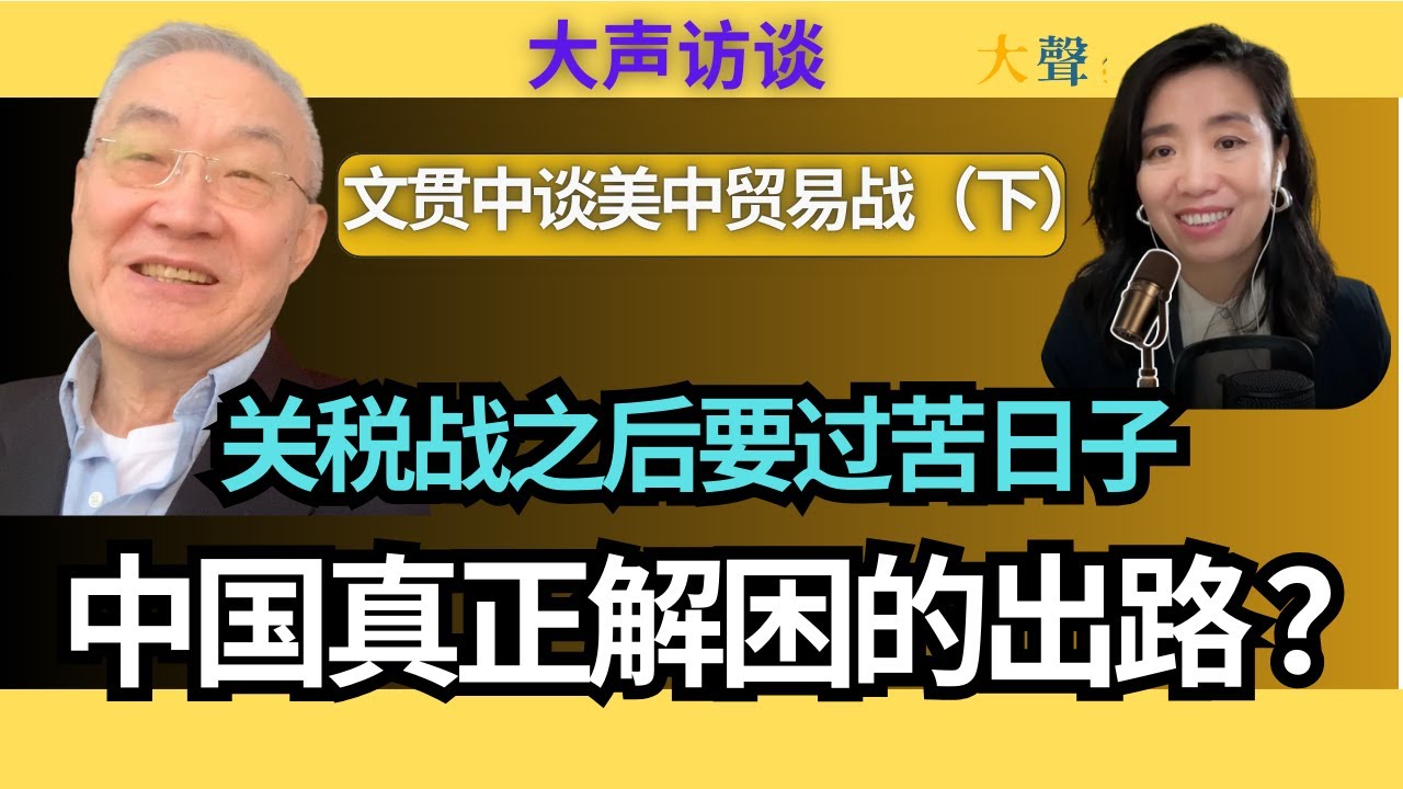 中国在美国关税战之后的真正出路？文贯中大声访谈（下）｜加倍增关税短期内遏制中国模式扩张很有效｜川普团队需要重视盟友和纠错