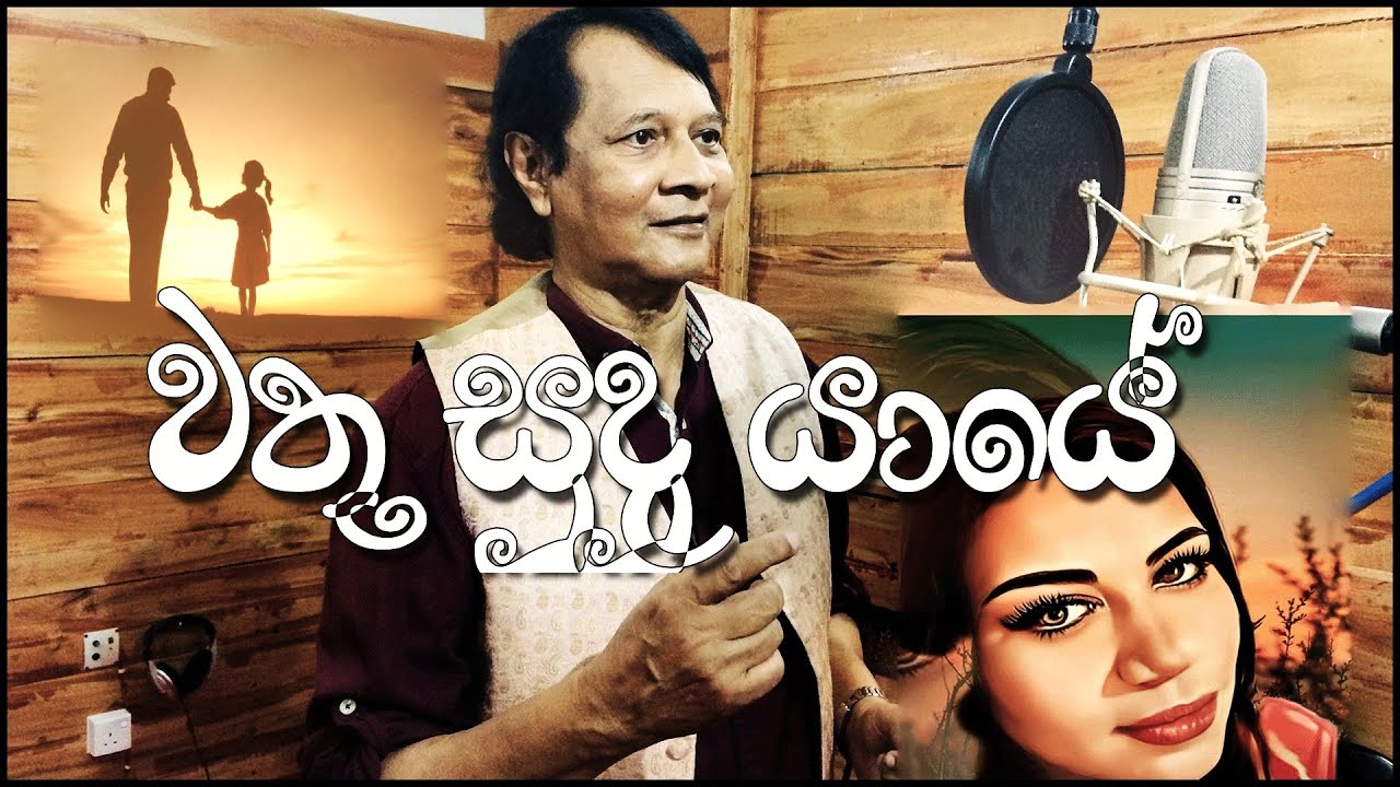 Wathu Sudu (Lyrics)(වතු සුදු යායේ )- Prackrama Manmperi & Wasanthi Muthunayake |Thathnim Prodcutions