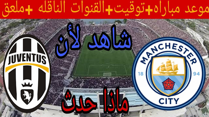 موعد مباراه مانشستر سيتي ضد يوفنتوس في الجولة💥 الاخيره في دور المجموعات من كاس العالم للانديه 2025