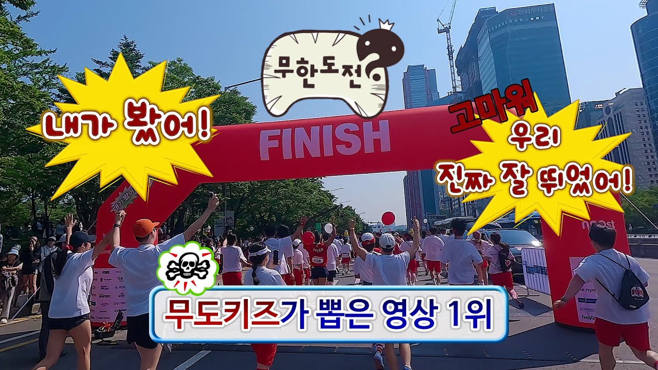 무도 키즈 모여라!!! 감동 100배 20주년 특집 무도런 (마라톤부터 무한도전 멤버들 축하공연까지)