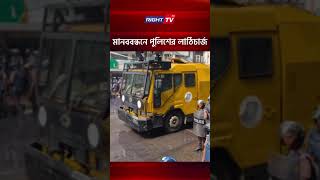 মানববন্ধনে পুলিশের লাঠিচার্জ #news #bdnews #bangladeshnews #latestnews