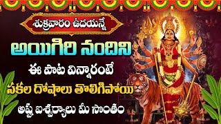 Ayigiri Nandini Nanditha Medini | Powerful Durga Devi Songs | Telugu Bhakti Songs2024