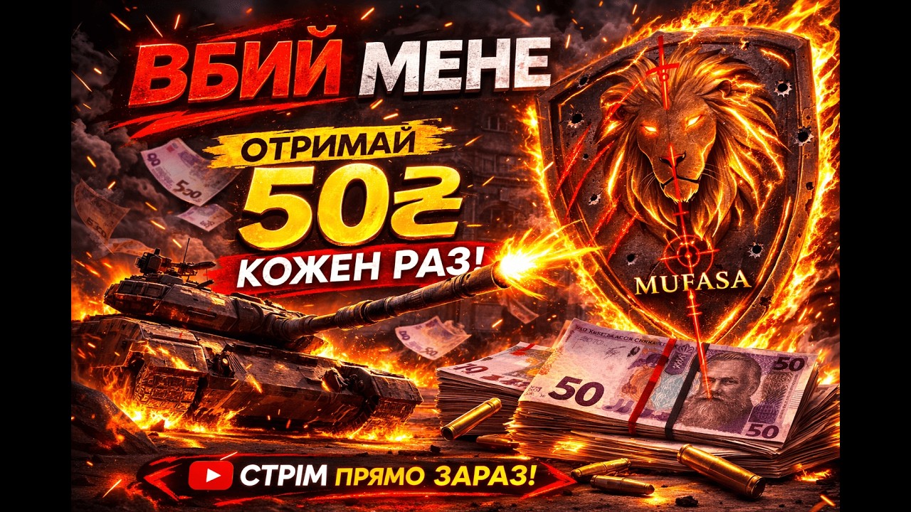 Дорога 𝑴𝒖𝑭𝒂𝑺𝒖 #90 : | К О Н К У Р С  для ПІДПИСНИКІВ | FV215b | 𝗠𝘂𝗙𝗮𝗦𝗮𝐖𝗢𝐓𝐁𝐥𝐢𝐭𝐳