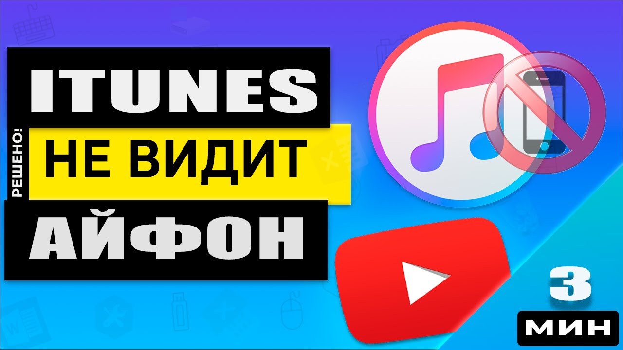 Драйвер iTunes не установлен или не обновляется? Здесь есть надежное решение