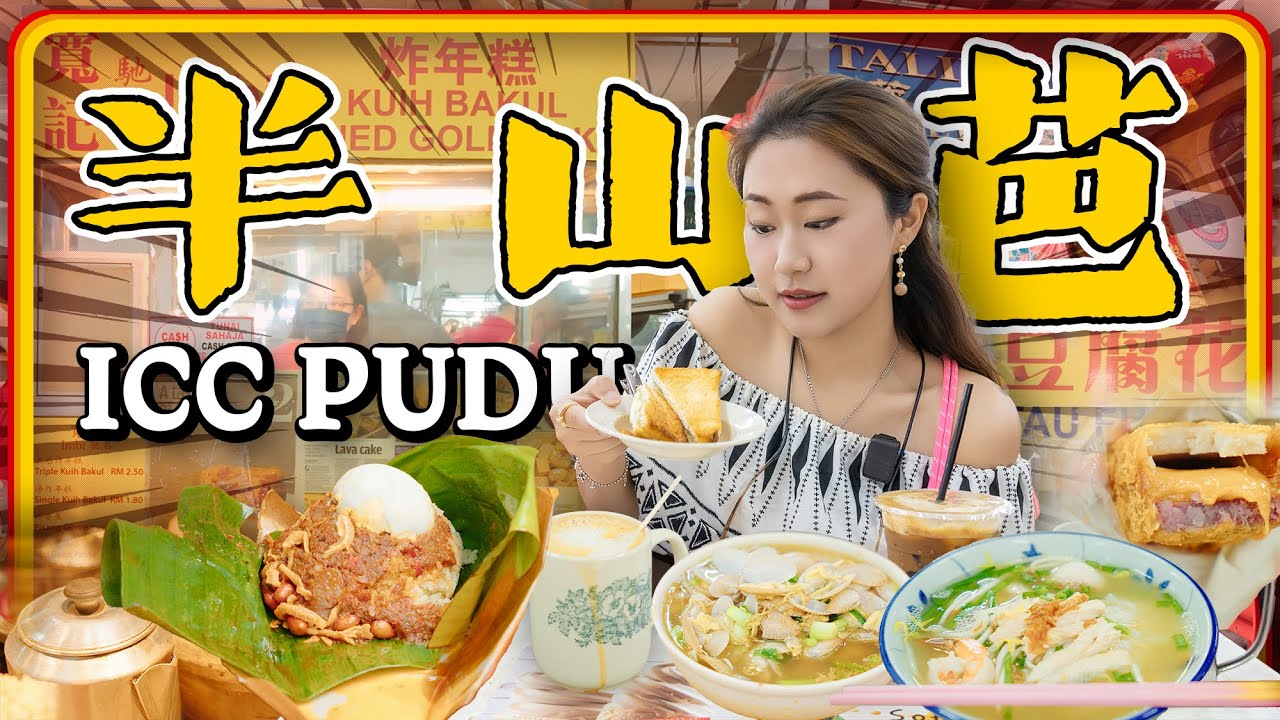 吉隆坡 半山芭 富都区从ICC PUDU吃到为食街 都非常的不错哦