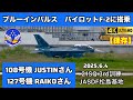 🔵【4K保存版】超レア！ブルーインパルスパイロットF-2戦闘機に搭乗【2025.6.4 JASDF松島基地】#ブルーインパルス #航空自衛隊#戦闘機