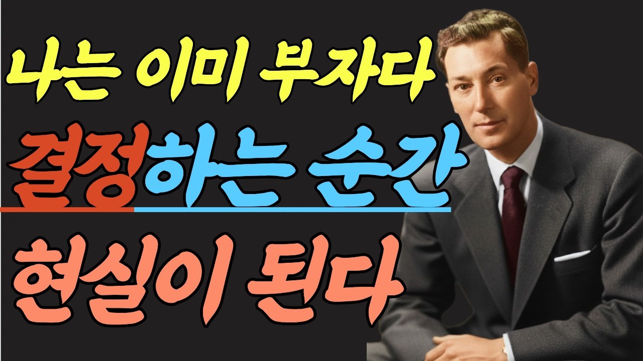 (명인 지혜) 네빌 고다드 : 확언을 해도 왜 아무것도 안 옵니까, 네빌 고다드가 말한 진짜 이유 | 가정의 법칙