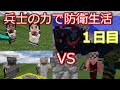 【マインクラフト】侵略者から拠点を守れ！ 兵士の力で防衛生活　１日目【ゆっくり実況】