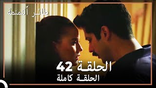 42 طائر النمنمة | الحلقة