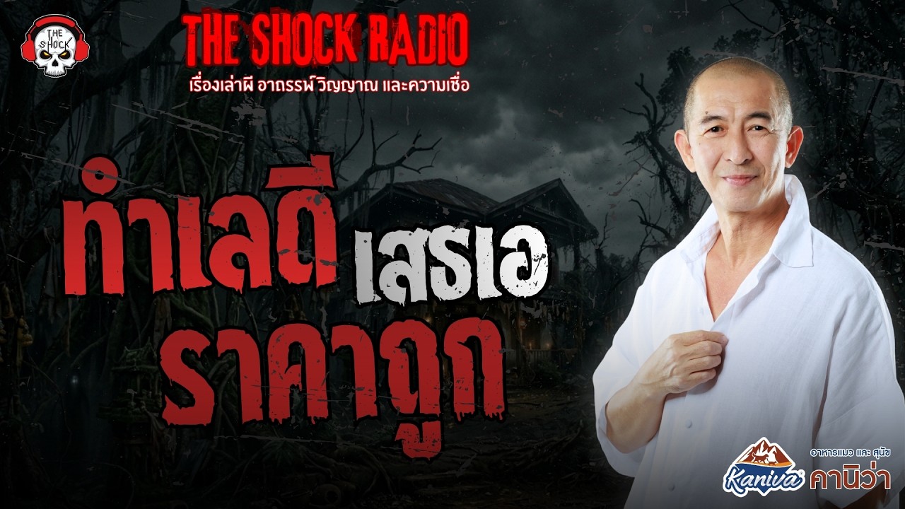 ทำเลดี ราคาถูก เสธเอ | THE SHOCK