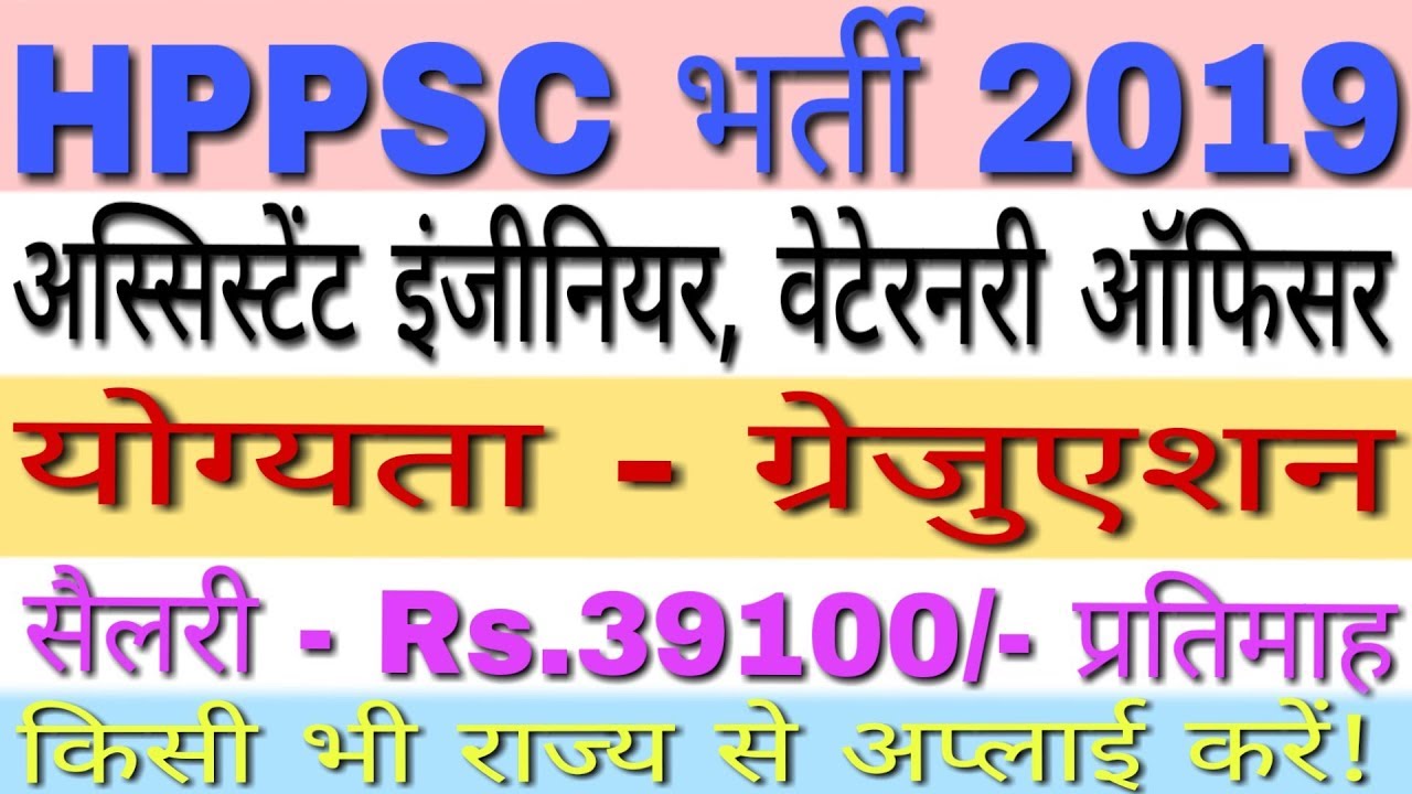 HPPSC Recruitment 2019 For AE Electrical, APRO, Veterinary Officer Posts || HPPSC Notification 2019