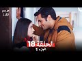 موسم الكرز الحلقة 18 الجزء 1 مدبلج بالعربية 