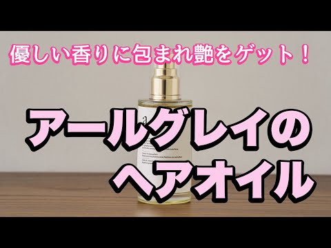 【新感覚】今までと違った新しい香りがほんと癒される、ヘアオイル紹介!!