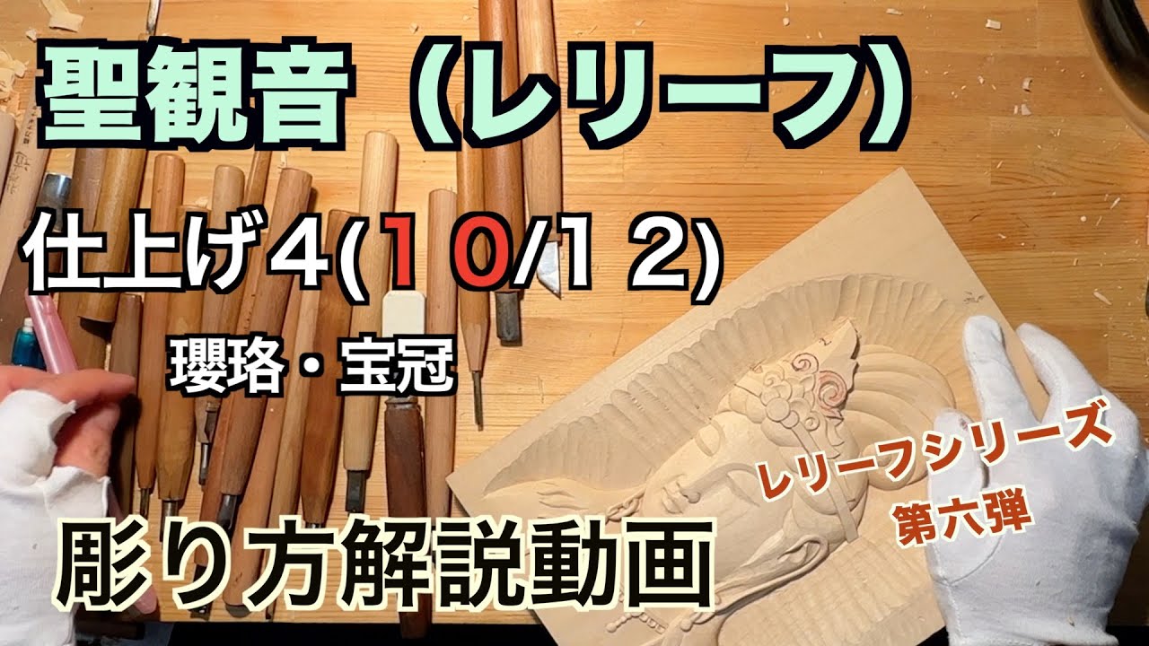聖観音（レリーフ）仕上げ4 瓔珞・宝冠【仏像彫刻】仏師が紐解く解説