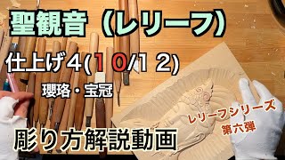 聖観音（レリーフ）仕上げ4 瓔珞・宝冠【仏像彫刻】仏師が紐解く解説