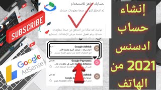 طريقة انشاء حساب ادسنس بعد تحديثات 2021 من الهاتف / Google AdSense