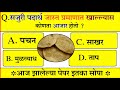 सजुरी पदार्थ जास्त प्रमाणात खाल्ल्यास कोणता आजार होतो ? सामान्य ज्ञान|| यशाची गुरुकिल्ली