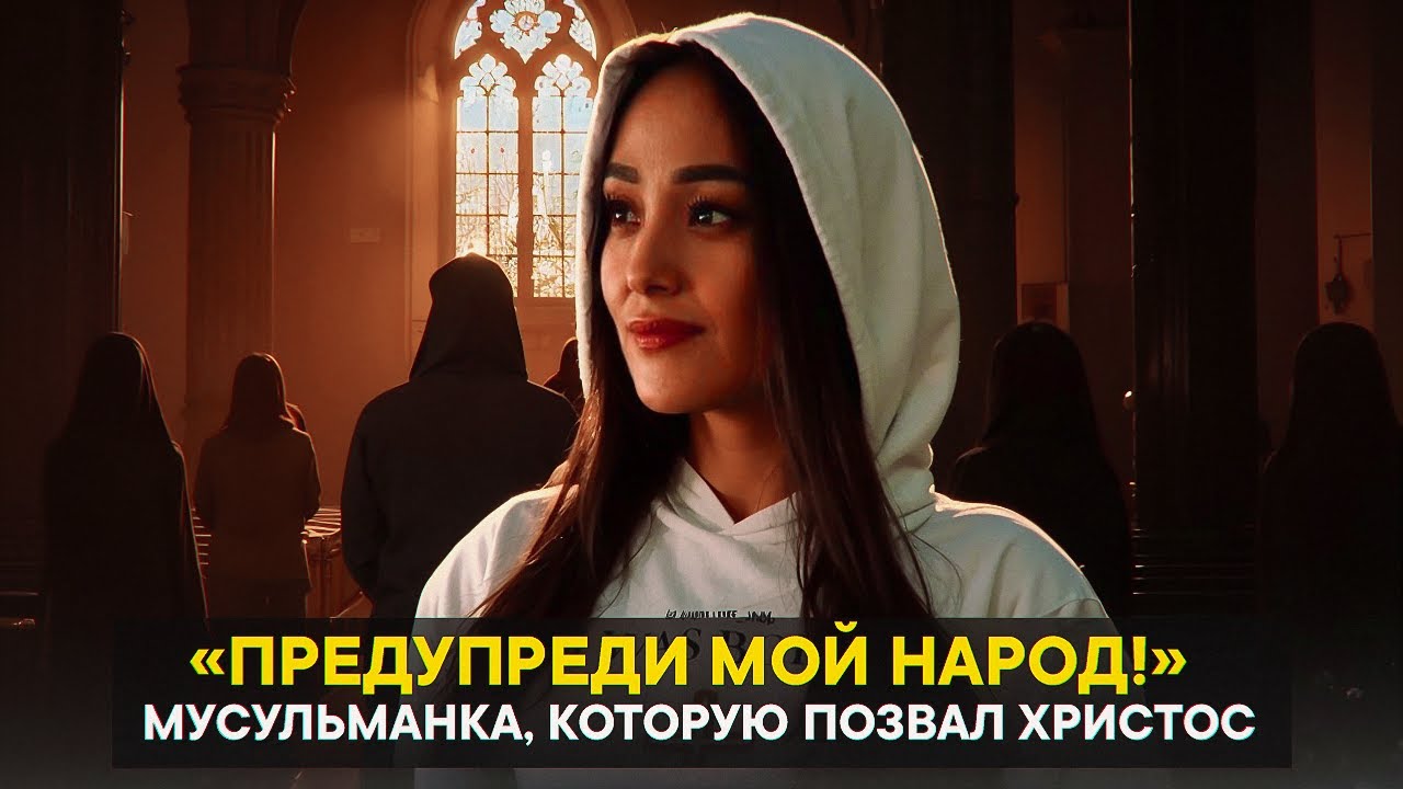 «Предупреди мой народ!» Мусульманка, которую позвал Христос