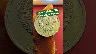 Only as proof it costs $10. #нумизматика #coin #монетыссср #numismatica