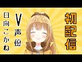 【初配信】初めまして!!V声優の日向こがねです!