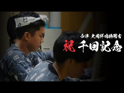 【20年の集大成】今津 大岡祥鳴物稽古 千回記念  | Digest Movie 