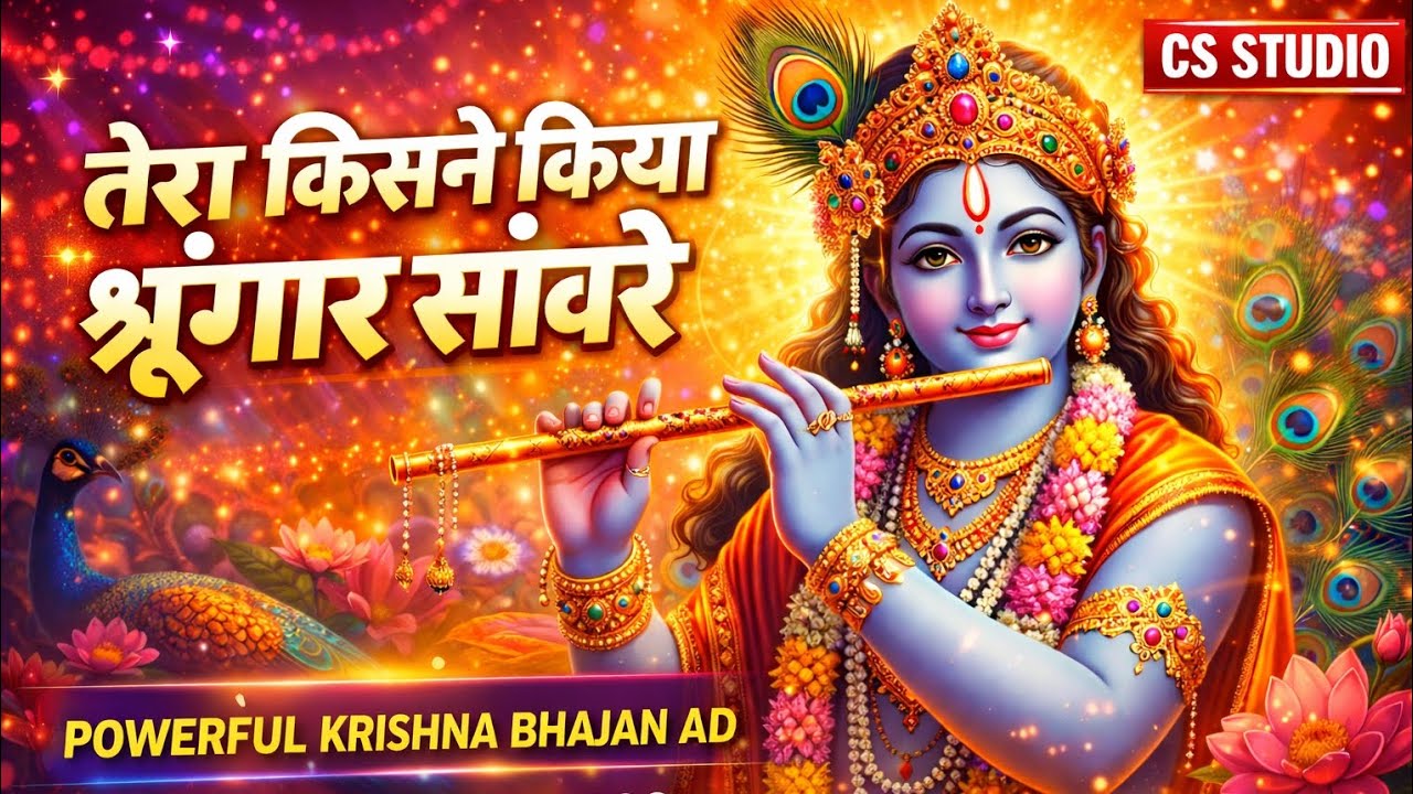 तेरा किसने किया श्रृंगार सावरे | Krishna Bhajan 2026 | DJ Remix | Singer & Editor – CS Studio
