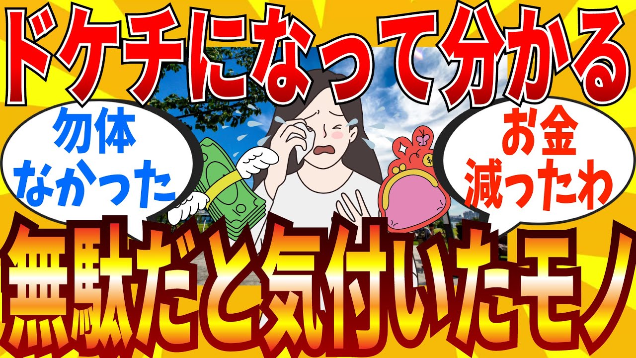 【2ch有益スレ】ドケチになって気付いた「アレ、無駄だったな…」ってモノ教えてｗｗｗ【ゆっくり解説】