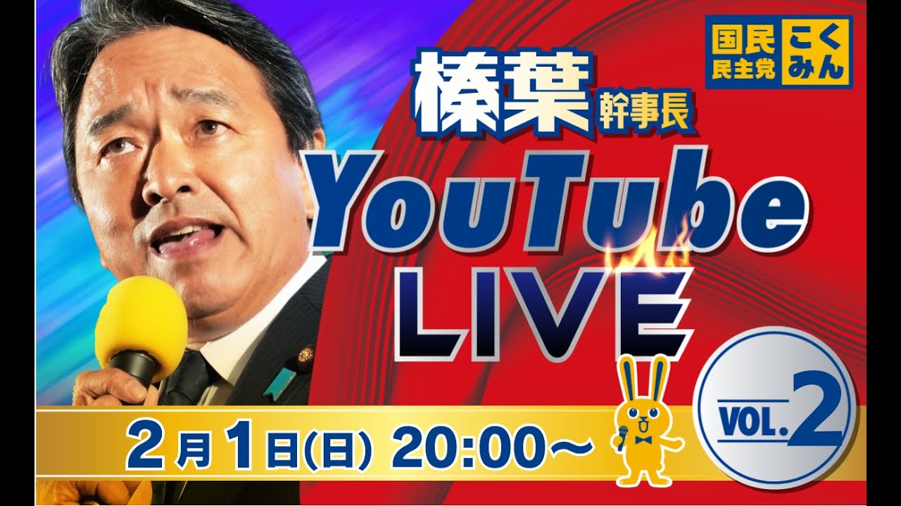 榛葉幹事長LIVE配信 vol.2 2/1（日）20:00頃スタート