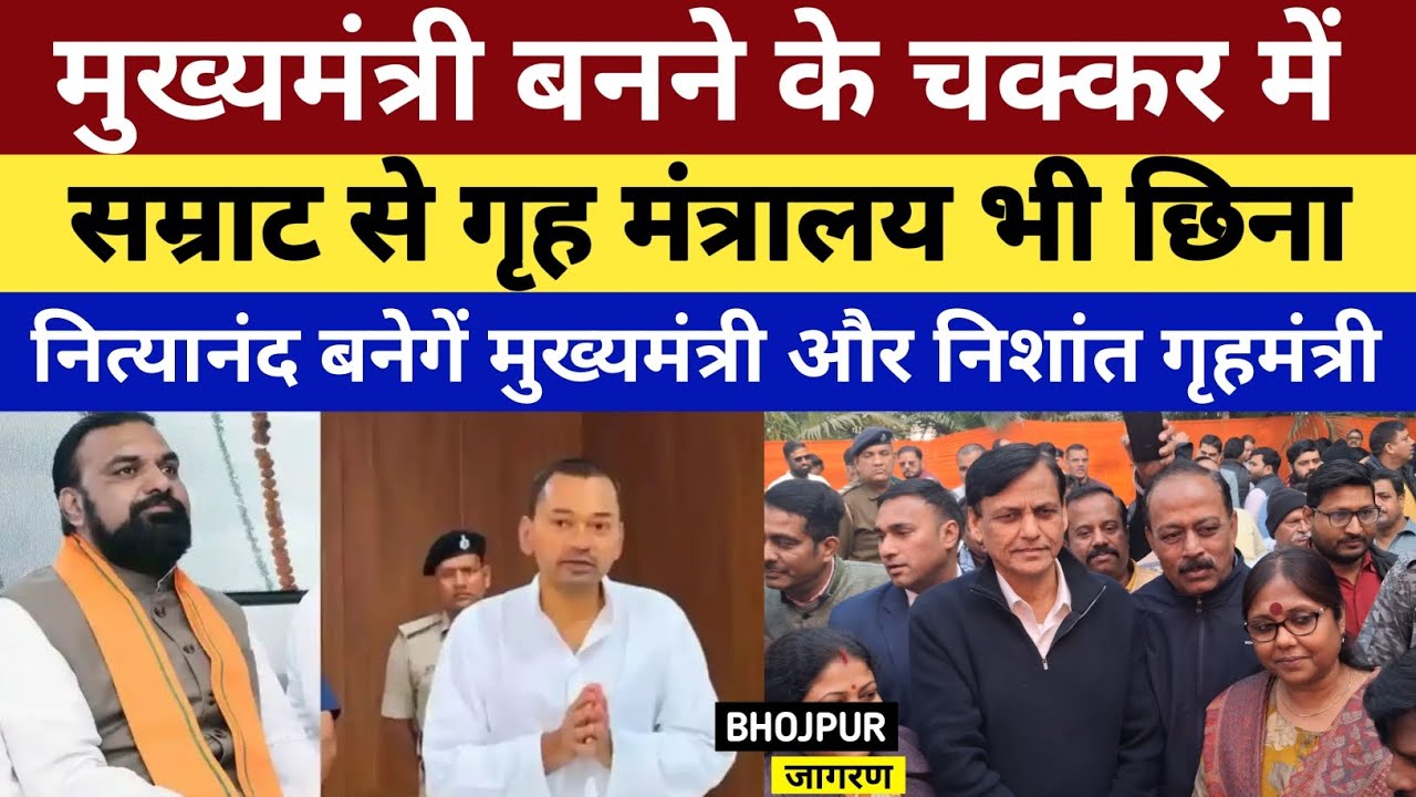मुख्यमंत्री बनने के चक्कर में, गृह मंत्रालय भी गया, नित्यानंद बनेंगे मुख्यमंत्री और निशांत गृहमंत्री