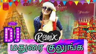 Madura kulunga remix dj song | மதுரை குலுங்க குலுங்க பாடல் | Imayam mix master 🥁