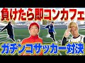 【激闘】負けたら即コンカフェ！！マキヒカと梅ちゃんとサッカー対決したら衝撃の結果にwww