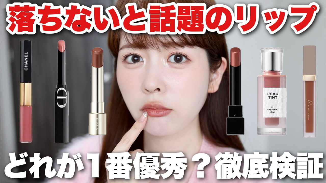 SNSで落ちないと話題に話題になったリップ6選を徹底比較！ティッシュオフ、コップ移り、揚げ物検証全部やってみた！