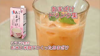 こうじや里村 お米と米麹でつくったあまざけ ドリンク集